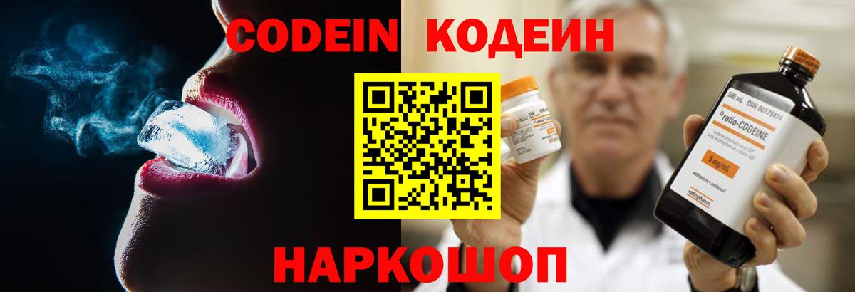 Codein напиток Lean (лин)  Вход с VPN  Шахты 